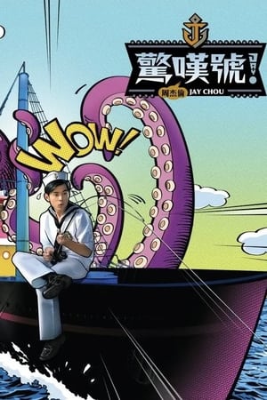 周杰伦第11季
