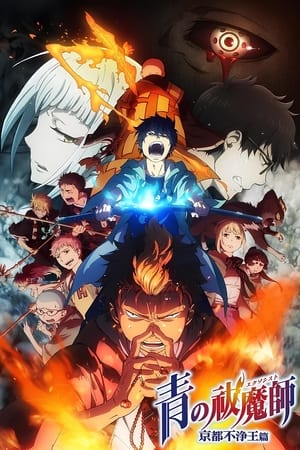 青之驱魔师京都不净王篇