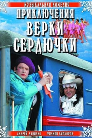 Приключения Верки Сердючки