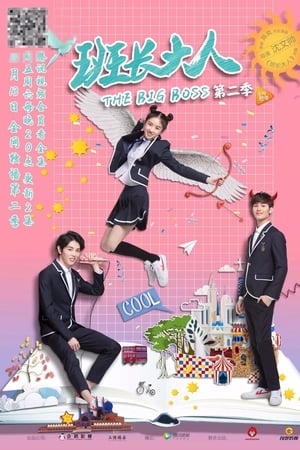 班长大人第 2 季