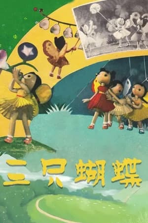 三只蝴蝶