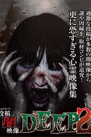 本当にあった　投稿　闇映像DEEP　2