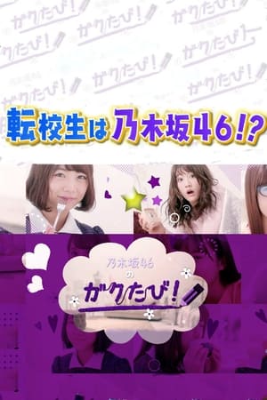 乃木坂46的学院之旅
