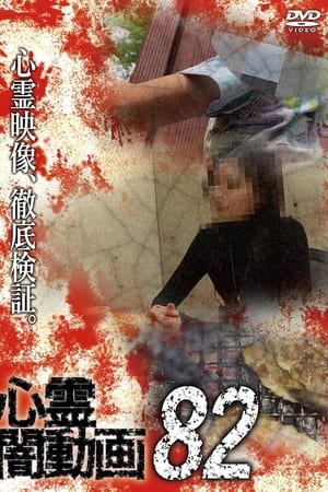 心霊闇動画82