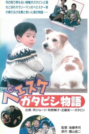 ペエスケ ガタピシ物語