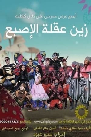 زين عقلة الإصبع
