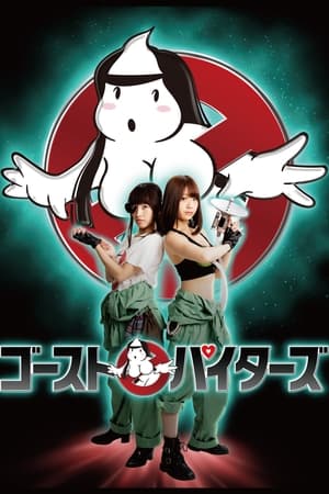 ゴーストパイターズ