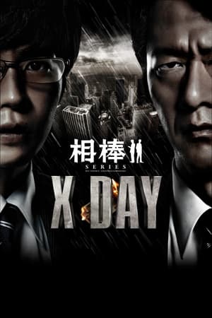 相棒外传：X-DAY