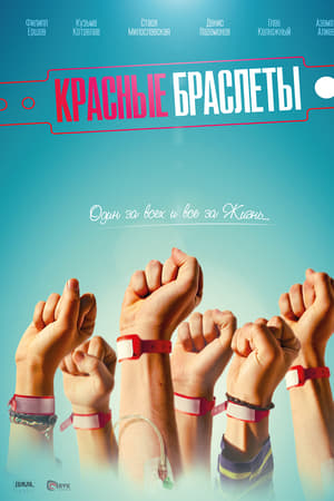 Красные браслеты