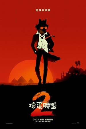 坏蛋联盟2