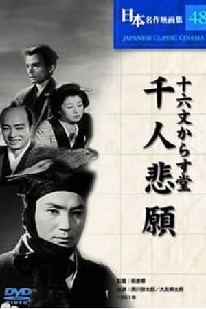 十六文からす堂　千人悲願