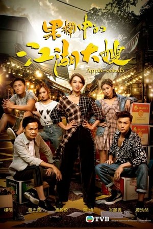 果栏中的江湖大嫂