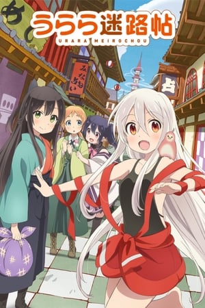 URARA迷路帖