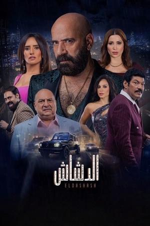 الدشاش
