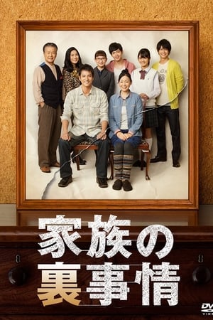 家族の裏事情