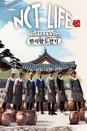 엔시티 라이프第 4 季