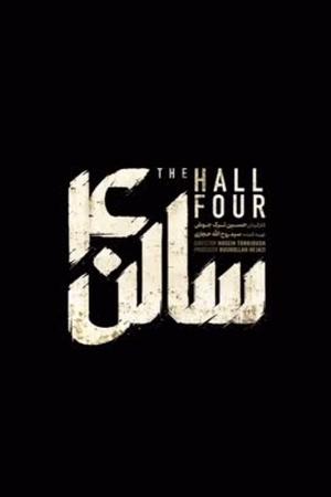 سالن چهار