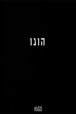 הוגו