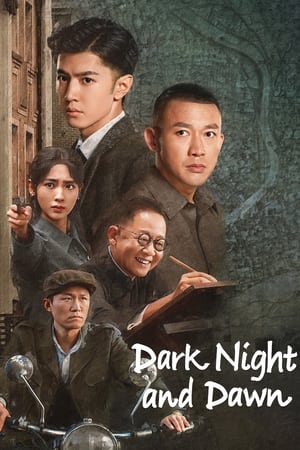 暗夜与黎明