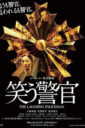 笑う警官