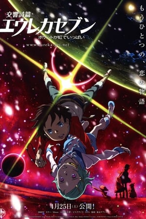 交响诗篇Eureka Seven彩虹满载