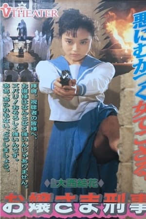 お嬢様刑事 ギャル・ザ・コップ