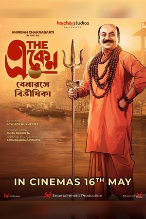 দ্য একেন: বেনারসে বিভীষিকা