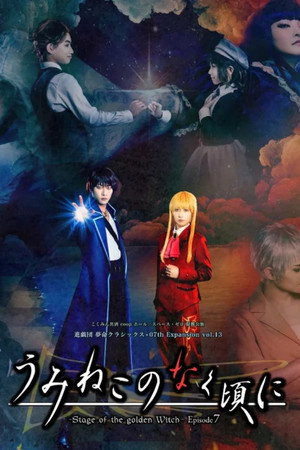 うみねこのなく頃に～Stage of the golden Witch～ Episode 7