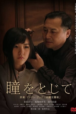 瞳をとじて