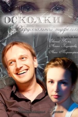 Осколки хрустальной туфельки
