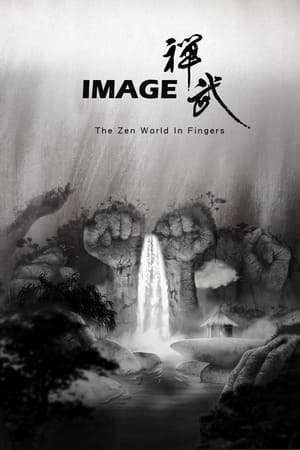 印象禪武