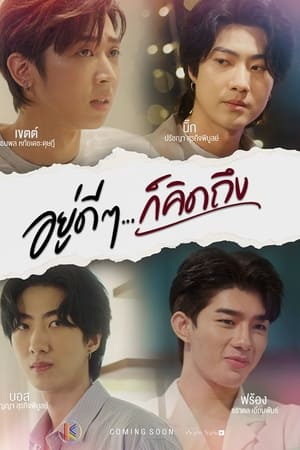 อยู่ดีๆ ก็คิดถึง