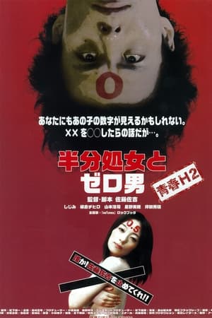半分処女とゼロ男