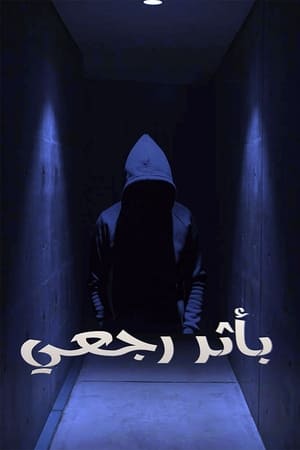 باثر رجعي