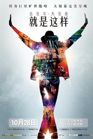 迈克尔·杰克逊：就是这样