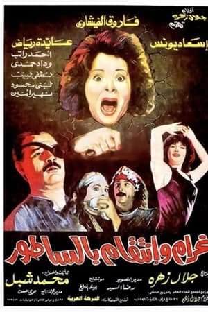 غرام و إنتقام بالساطور
