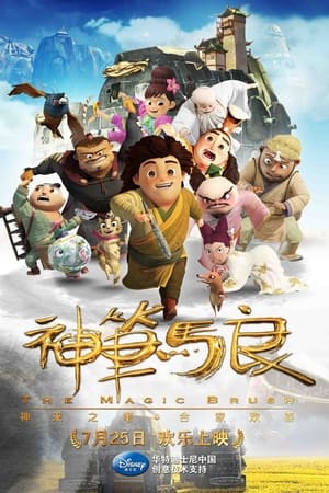 神笔马良
