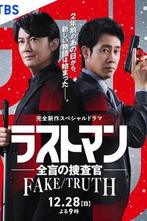 LAST MAN -全盲搜查官- 特别篇