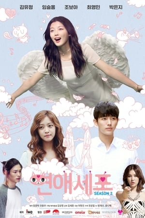 연애세포第2季