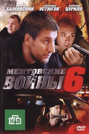 Ментовские войны第6季