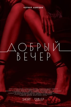 Добрый вечер