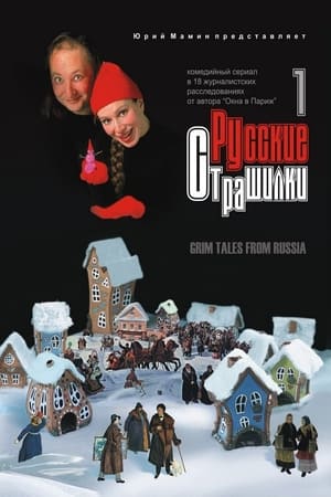 Русские страшилки