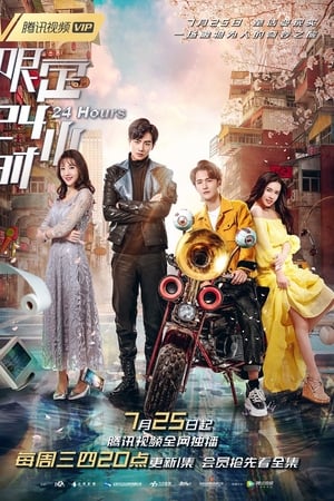 限定24小时