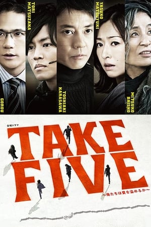 TAKE FIVE：我们能盗取爱吗