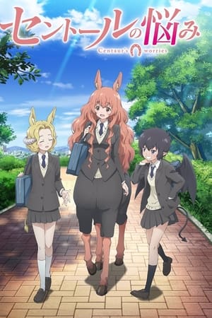 人马少女的烦恼