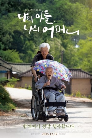 나의 아들, 나의 어머니