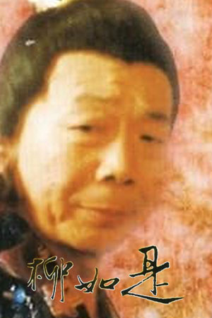 历代名妓：悲落叶之柳如是