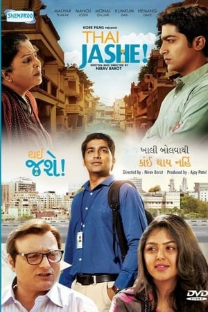 થઈ જશે!