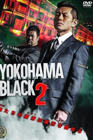 ヨコハマブラック2