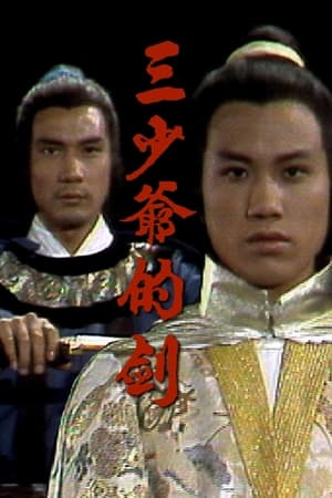三少爷的剑‎